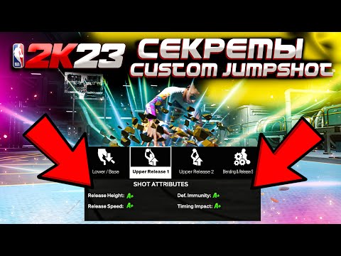 СЕКРЕТЫ КАСТОМНОГО БРОСКА В NBA2K23