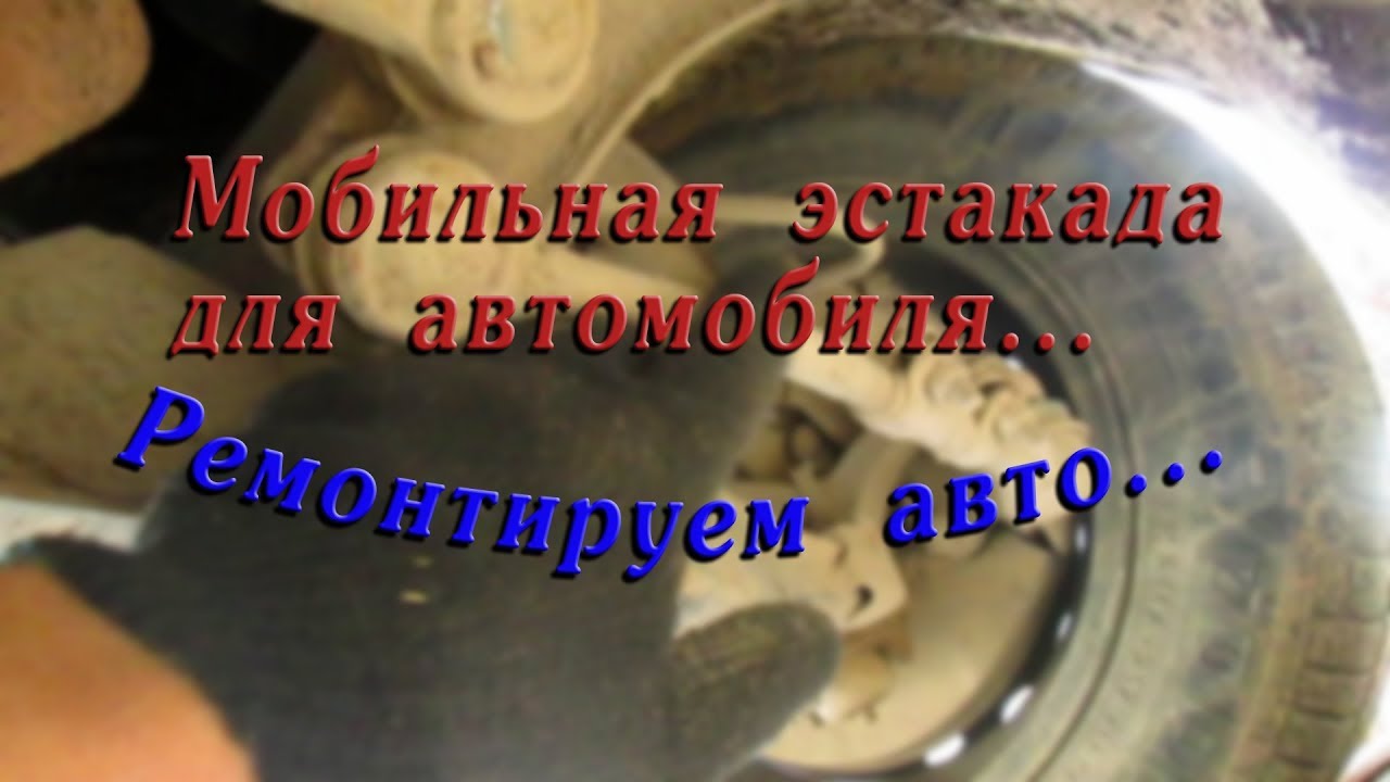 МОБИЛЬНАЯ ЭСТАКАДА ДЛЯ АВТОМОБИЛЯ//ремонтируем авто//деревенские будни ...