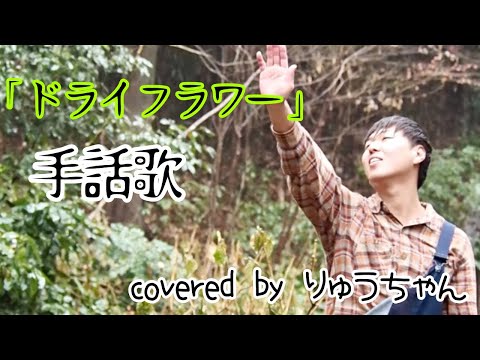 ドライフラワー/優里(手話でうたう)男性目線Ver【手話歌】covered by りゅうちゃん