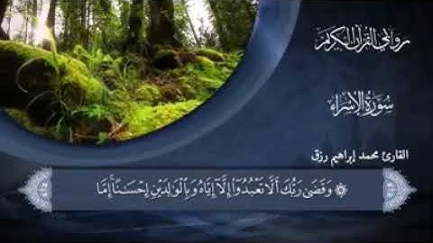 روابي القران الكريم القارئ محمد ابراهيم رزق