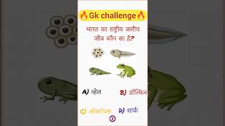 भारत का राष्ट्रीय जलीय जीव कौन सा है|GK Question #shorts#GKQuestion #IndiaGK #NationalAquaticAnimal
