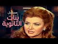 المسلسل النادر بنات الثانوية الحلقة 01 من 13 