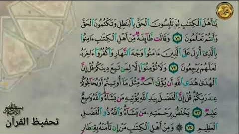 سورة ءال عمران {صفحة ٥٩ }من الأية ( ٧١) إلى الأية ( ٧٧)