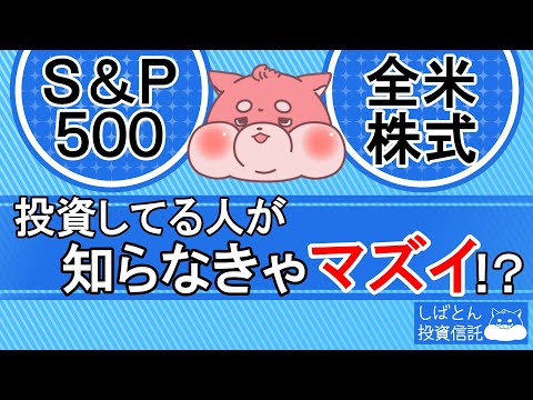 知らないとマズイ、、？S&P500・全米株式投資信託に積立してる人の必須知識！投資初心者必見！