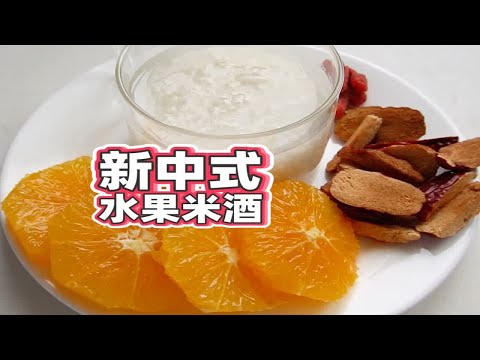 香橙，枸杞，红枣组合成新中式米酒，在家自己做佳酿