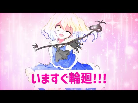 【東方改変PV】いますぐ輪廻