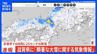 滋賀県に「顕著な大雪情報」 彦根市で6時間に25センチの大雪｜TBS NEWS DIG
