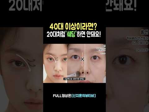 (ft.메모 필수📝)#쉐딩 #쉐딩하는방법 #롬앤 #<strong>더샘</strong> #펜슬컨실러 #4050메이크업 #쿨톤쉐딩 #shorts