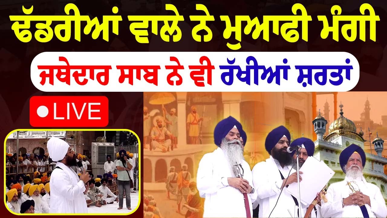 ⁣Live  ਢੱਡਰੀਆਂ ਵਾਲੇ ਨੇ ਮੁਆਫੀ ਮੰਗੀ ਜਥੇਦਾਰ ਸਾਬ ਨੇ ਵੀ ਰੱਖੀਆਂ ਸ਼ਰਤਾਂ