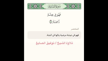 تلاوة آيات من سورة القارعة لفضيلة الشيخ توفيق الصايغ
