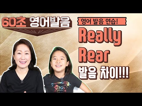 리아&소피 함께하는 60초 영어발음 연습 - Really vs Rear 발음차이!-영어회화/영어공부/영어표현
