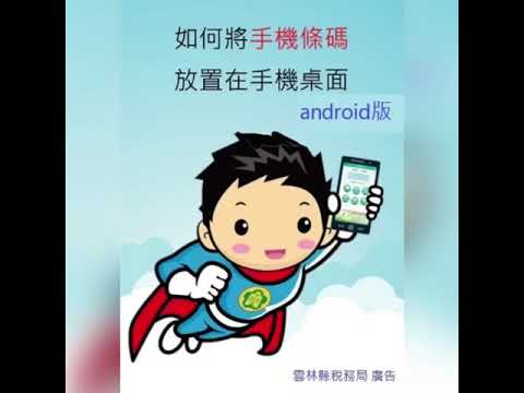 如何把手機條碼放置在手機桌面android Youtube