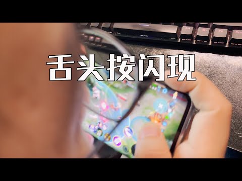 修鸽儿：嫦娥小技巧用舌头按闪现，对面伽罗加盾山也不怕