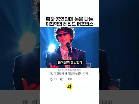지금도 레전드로 꼽히는 이찬혁의 퍼포먼스 thumbnail