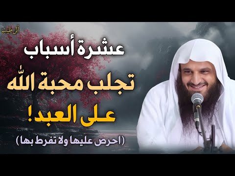 شرح فصل (الأسباب العشرة الجالبة لمحبة الله) لإبن القيم رحمه الله! | الشيخ د.عبدالرزاق البدر