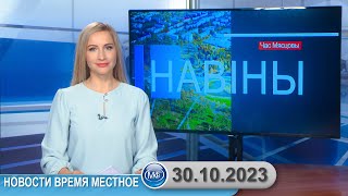 Новости Время Местное - 30 10 2023