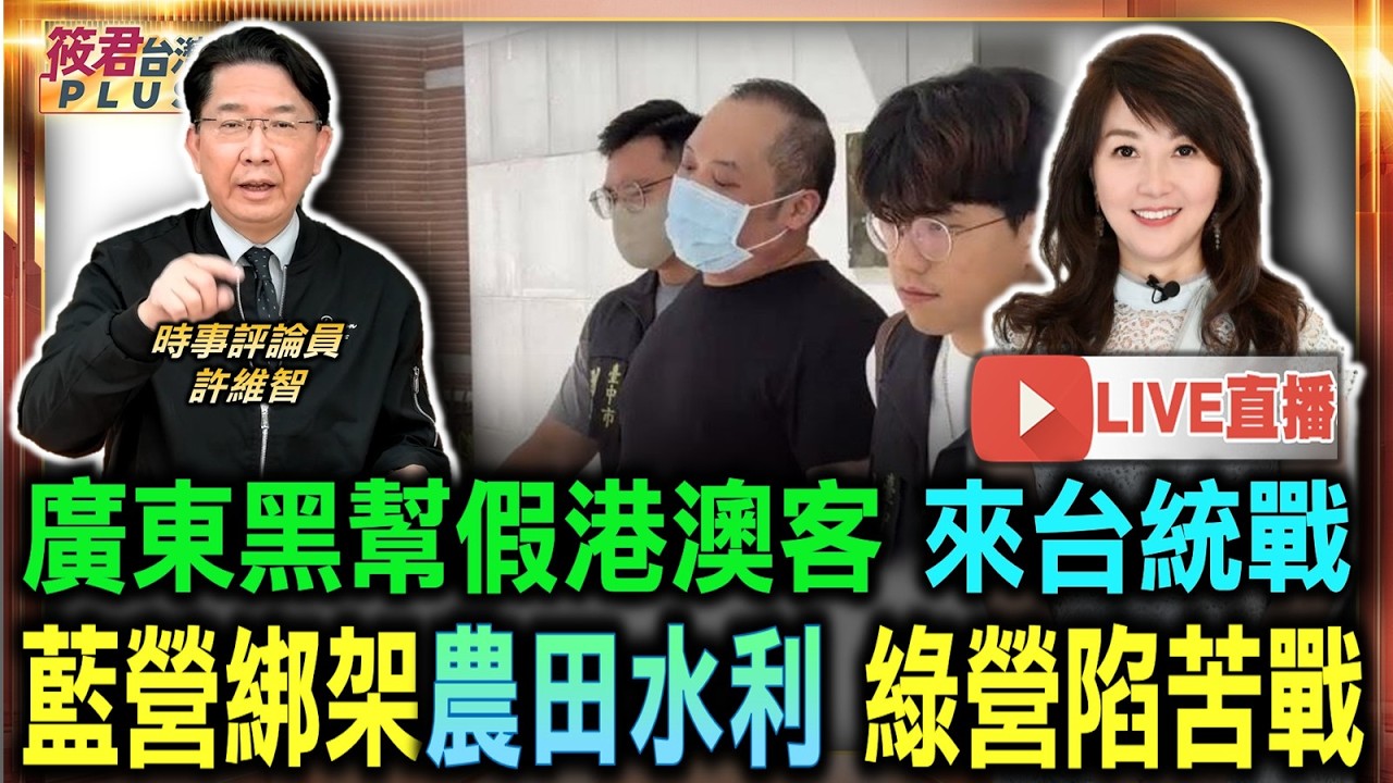 【0708直播】廣東黑幫假港澳客 來台統戰/藍營綁架農田水利 綠營陷苦戰/共產黨親自指導台灣內應 企圖讓民眾痛恨政府/桃園政治版圖大且複雜 藍營內部陷派系惡鬥 【0708直播】廣東黑幫假港澳客 來台統戰/藍營綁架農田水利 綠營陷苦戰/共產黨親自指導台灣內應 企圖讓民眾痛恨政府/桃園政治版圖大且複雜 藍營內部陷派系惡鬥