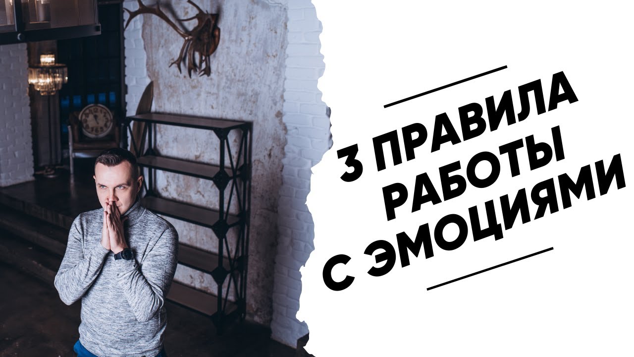 Как управлять эмоциями? Как эффективно и правильно выходить из эмоций. 3 правила работы с эмоциями