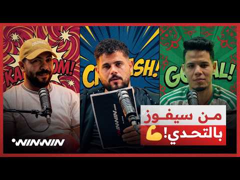 😱 تحدي أسئلة كأس العالم مع أبو سروال وسفيان شو وعبود السعدي.. من سيفوز؟ 🔥🏆