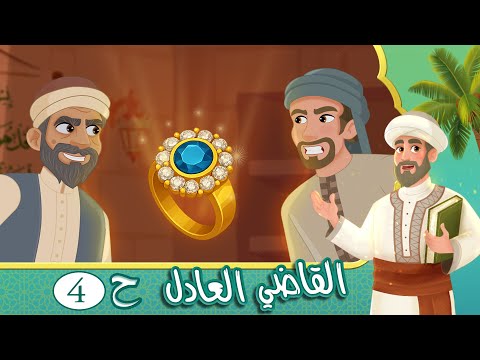 مسلسل القاضي العادل الحلقة 4 قصص اسلامية Islamic Stories 