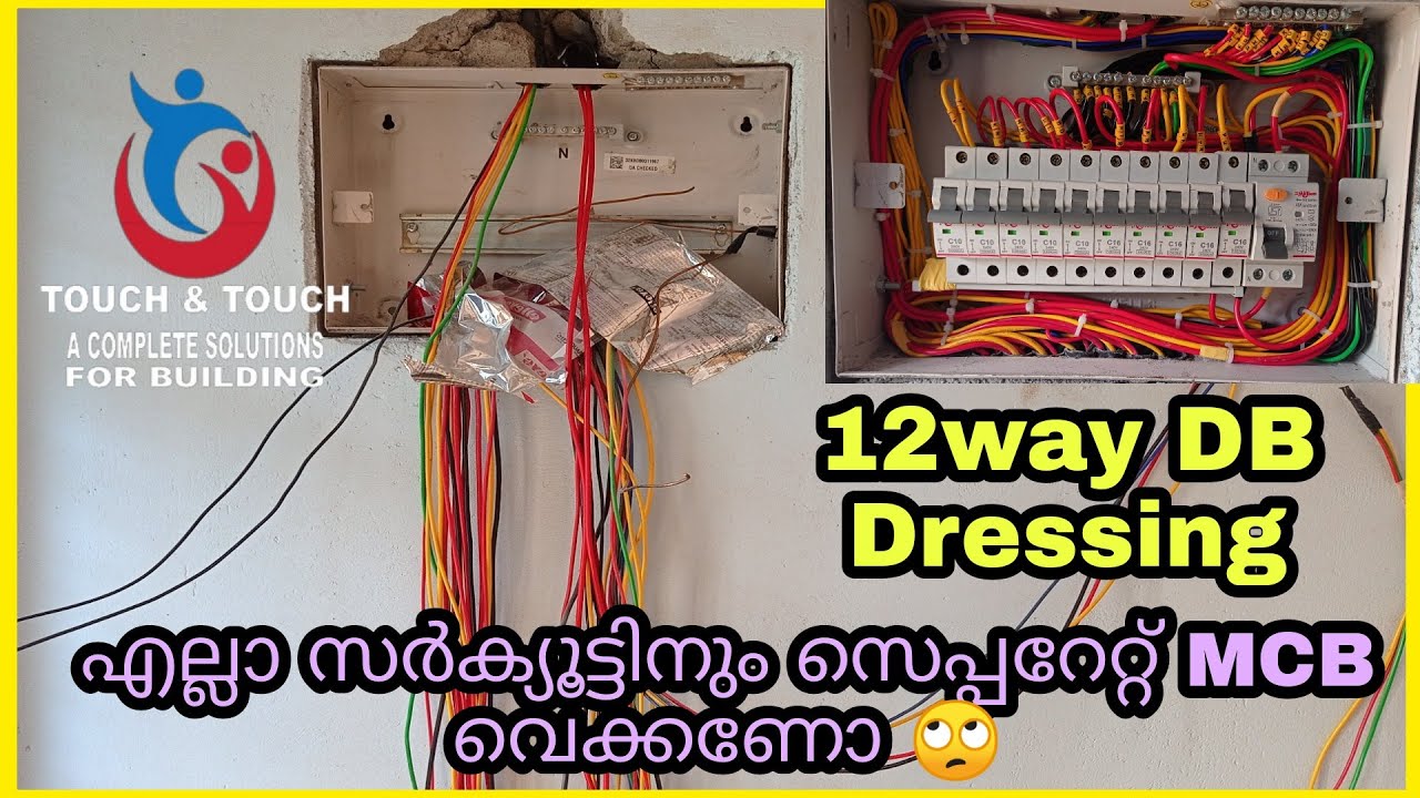 എല്ലാ സെർക്യൂട്ടിനും സെപ്പറേറ്റ് mcb വെക്കണോ 🙄12way DB dressing how