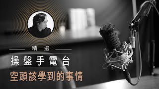 【操盤手電台精選】 空頭、多頭、震盪該學到的事情（一），當股市暴跌時我們能做什麼？