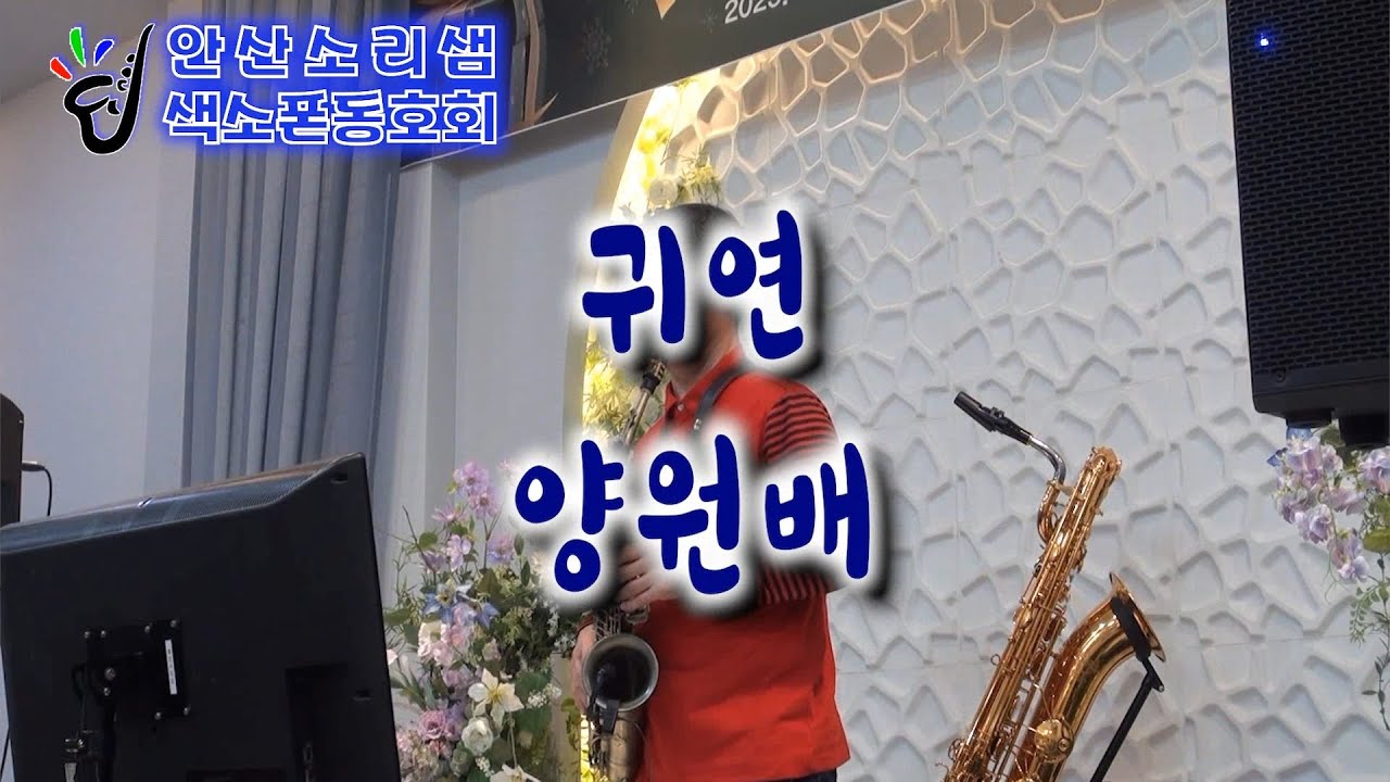 귀연-양원배 색소폰연주 2025.12.20 송년연주회[안산소리샘 색소폰 동호회]