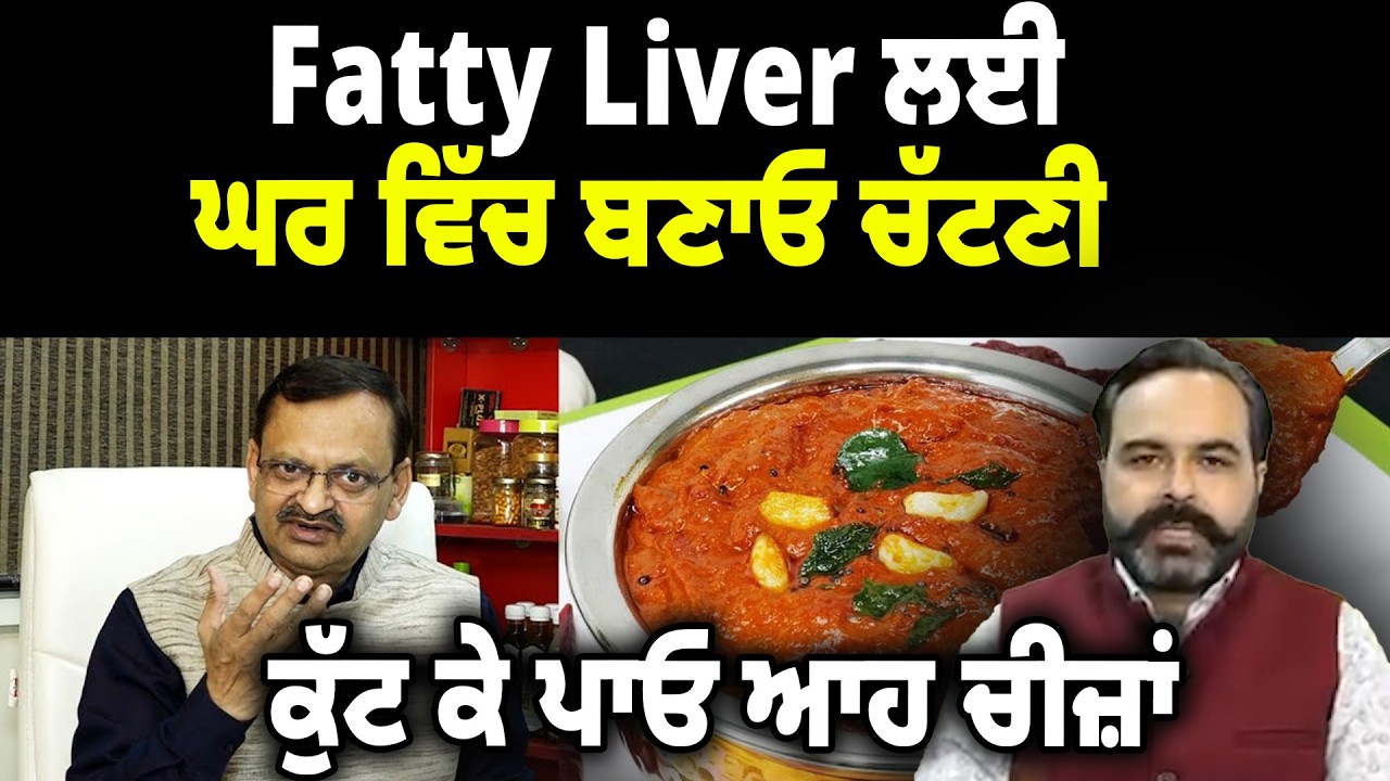 Fatty Liver ਲਈ, ਘਰ ਵਿੱਚ ਬਣਾਓ ਚੱਟਣੀ, ਕੁੱਟ ਕੇ ਪਾਓ ਆਹ ਚੀਜ਼ਾਂ |  D5 Channel Punjabi