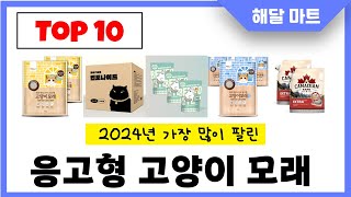 2025년 가장 인기있는응고형 고양이 모래 추천순위 TOP10
