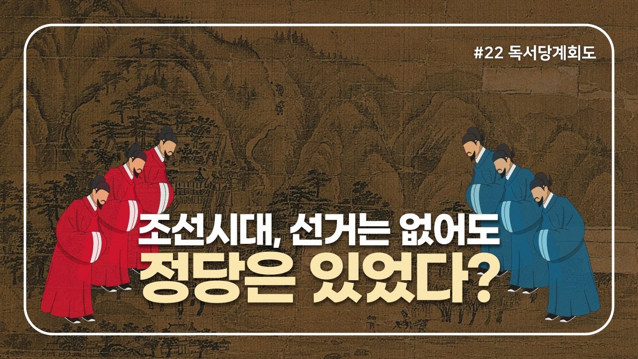최고 엘리트만 뽑았다는 독서당, 정말 그곳에서 공부만 했을까?