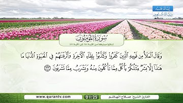 سورة المؤمنون | تلاوة مباركة من الآية 28 إلى الآية 42 | بصوت القارئ الشيخ صلاح الهاشم