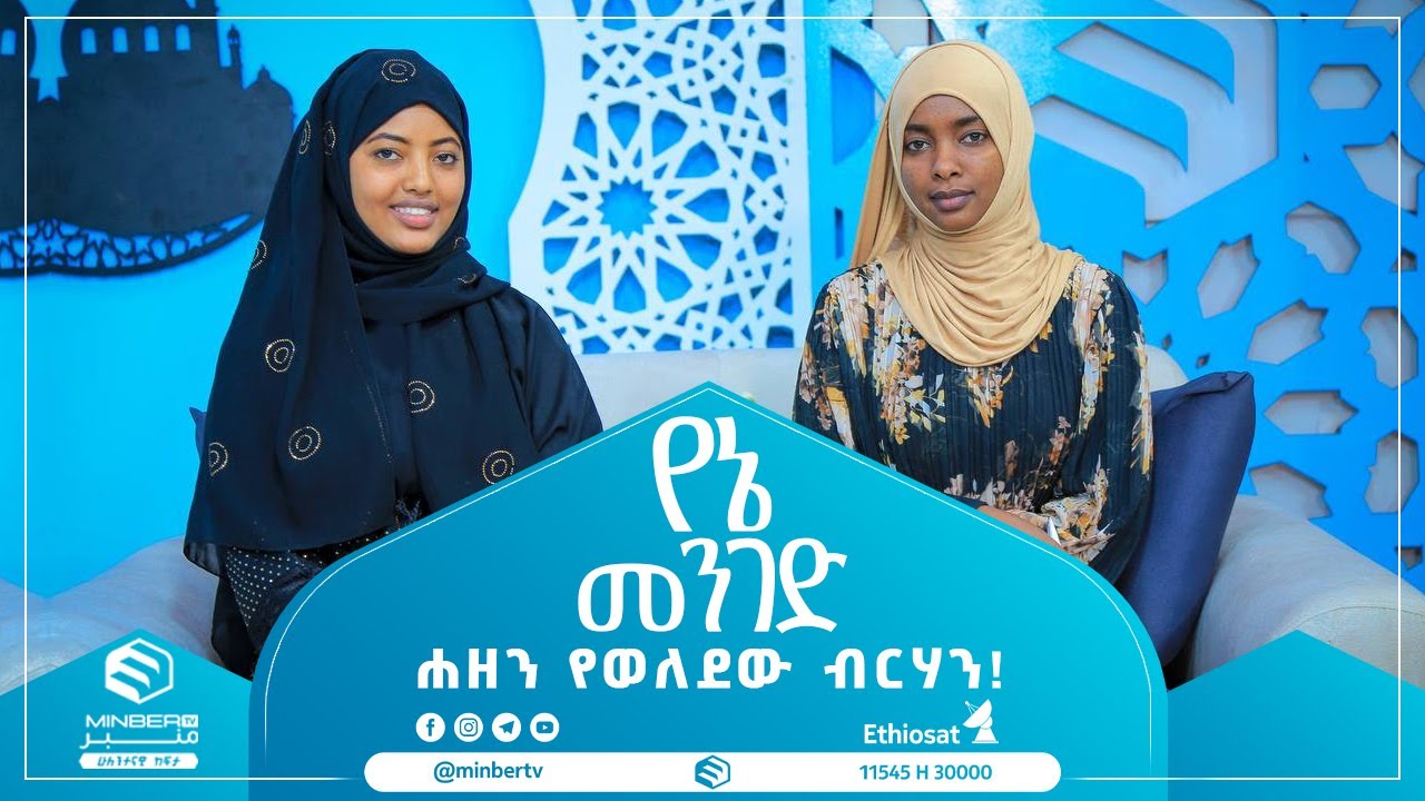 #ሐዘን_የወለደው_ብርሃን|| #የኔ_መንገድ|| #MinberTV