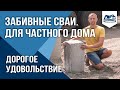Забивные сваи для частного дома. ФундаментСтрой Новосибирск