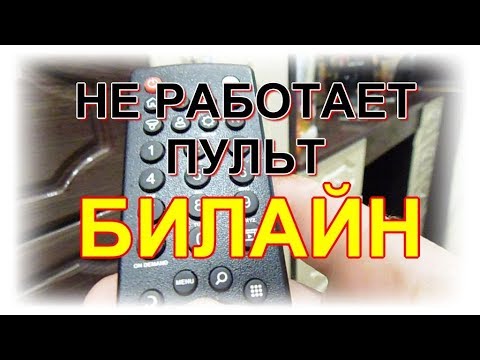 Не работает пульт Билайн ТВ. Исправляем по рекомендациям техпомощи Билайн