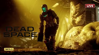 DEAD SPACE ► REMAKE 2023 | Текст + субтитры 🔴 СТРИМ #3