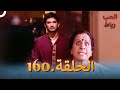 رباط الحب مدبلج عربي الحلقة 160