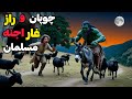 داستان ترسناک چوپان و راز غار اجنه مسلمان آغاز خشم اجنه با طلسمی که سوخت 