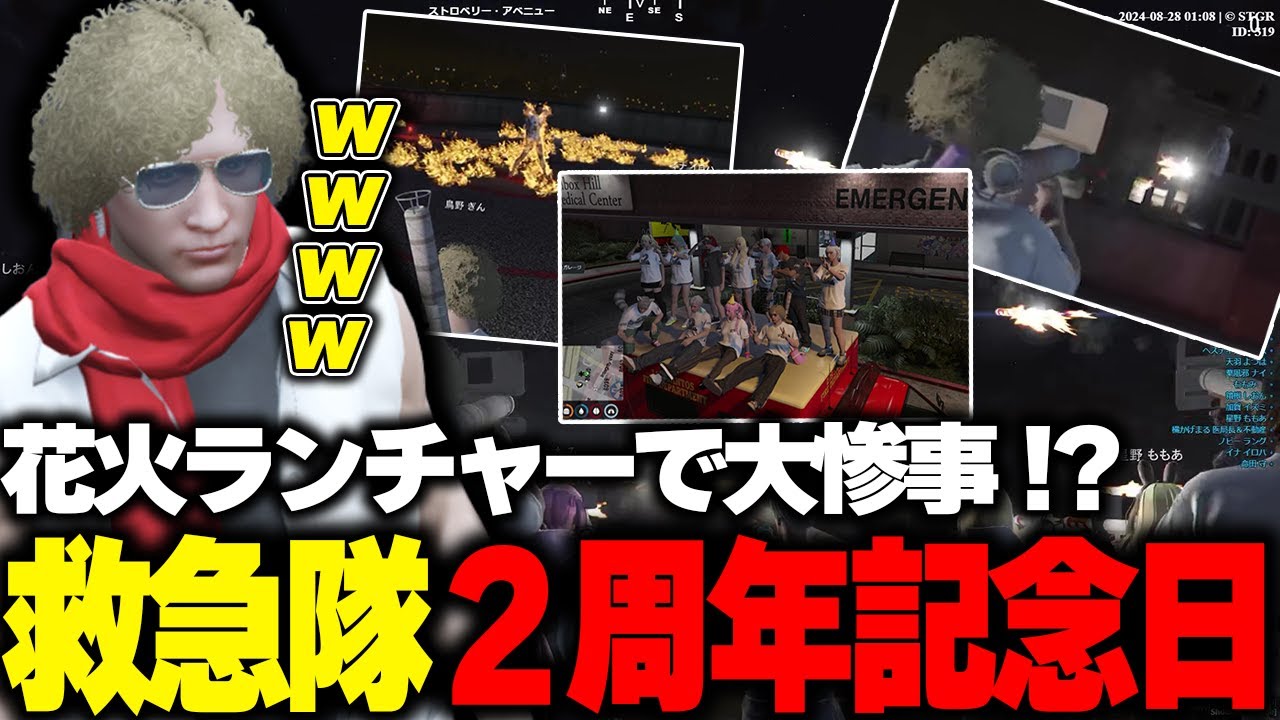 【ストグラ】２周年記念日に市長から花火ランチャーを貰うもやはり事故を起こす鳥野