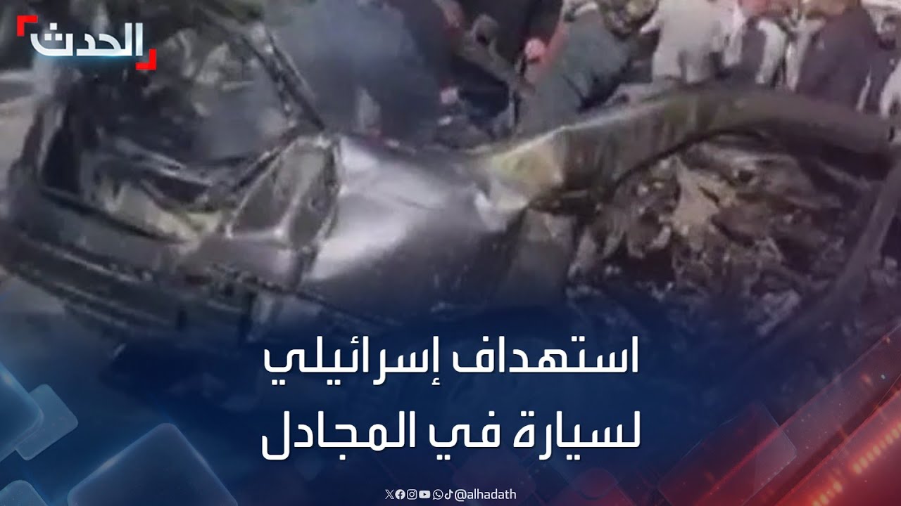 مقتل شخص في استهداف إسرائيلي لسيارة ببلدة المجادل جنوب لبنان