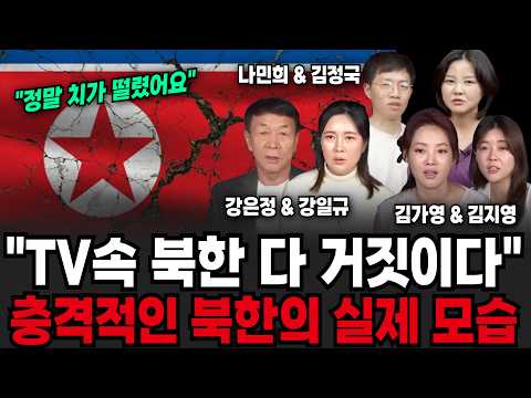 "TV속 북한 다 거짓이다" 충격적인 북한의 실제 모습 (강은정&강일규, 김가영&김지영, 나민희&김정국 / 북한 특집)