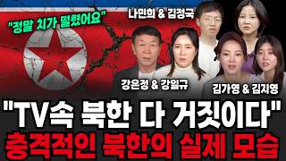 "TV속 북한 다 거짓이다" 충격적인 북한의 실제 모습 (강은정&강일규, 김가영&김지영, 나민희&김정국 / 북한 특집)