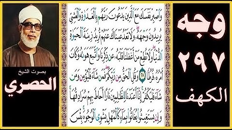 صفحة 297 - سورة الكهف - بصوت الحصري - واصبر نفسك مع الذين يدعون ربهم بالغداة والعشي يريدون وجهه ولا