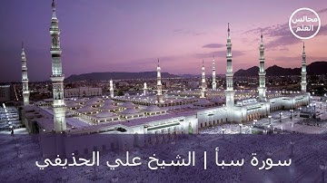 34 | سورة سبأ | الشيخ علي الحذيفي