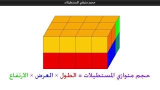 حجم متوازي المستطيلات