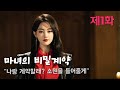 마녀의 비밀계약_제1화