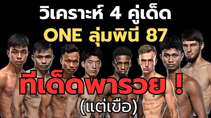 วิเคราะห์มวย ONE ลุมพินี 87 ก้องชัย vs โชคปรีชา !