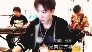 摩登兄弟 「病變」(完整版)