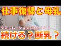 仕事復帰するけど母乳育児は続ける？卒乳断乳しておく？【赤ちゃん 子ども 子供 授乳】