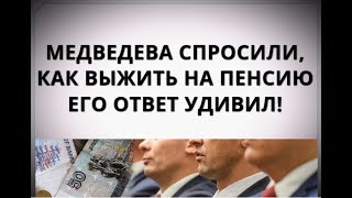 Download lagu Медведева спросили как выжить на пенсию Его ответ удивил Медведева спросили как выжить на пенсию Его ответ удивил