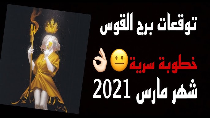 توقعات برج القوس خطوبة سرية شهر مارس 2021 Youtube